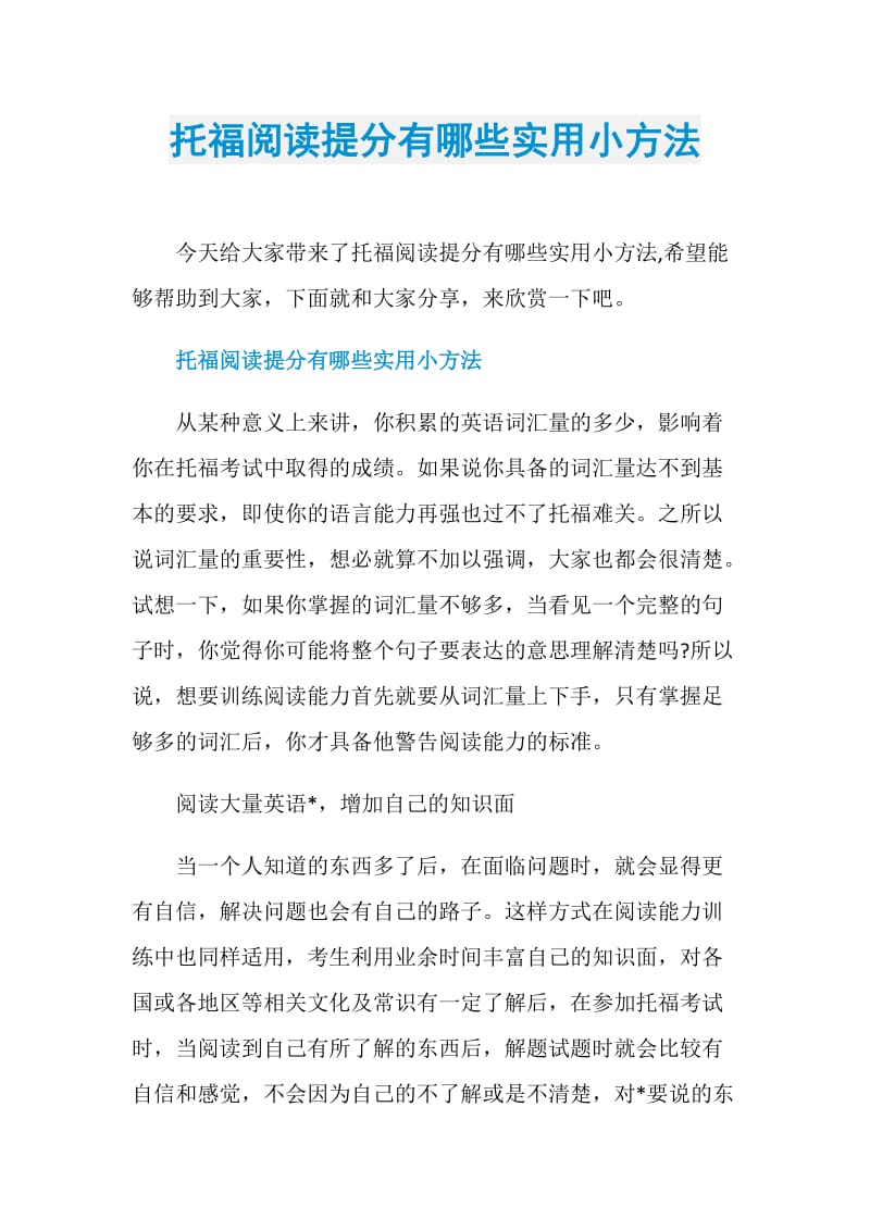 托福阅读提分有哪些实用小方法.doc_第1页