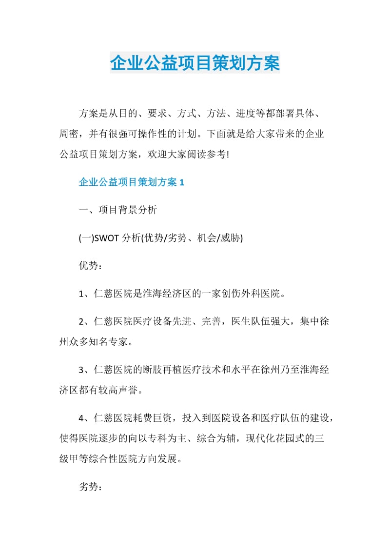 企业公益项目策划方案.doc_第1页