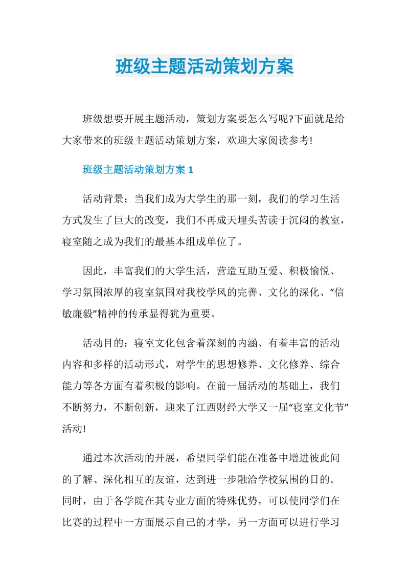 班级主题活动策划方案.doc_第1页