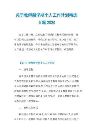 关于教师新学期个人工作计划精选5篇2020.doc