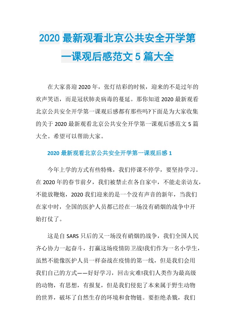 2020最新观看北京公共安全开学第一课观后感范文5篇大全.doc_第1页