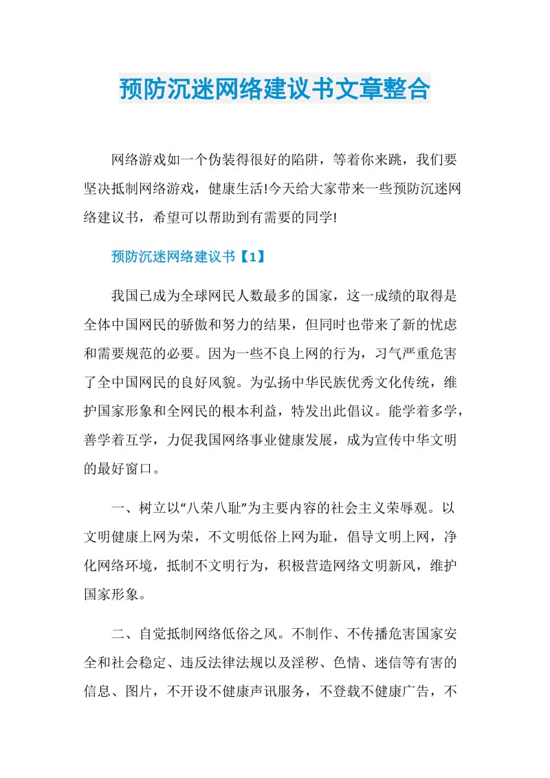 预防沉迷网络建议书文章整合.doc_第1页