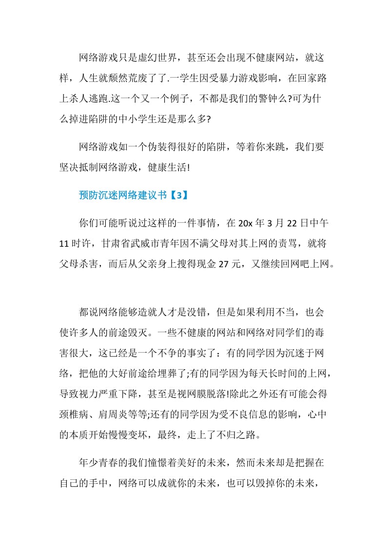 预防沉迷网络建议书文章整合.doc_第3页