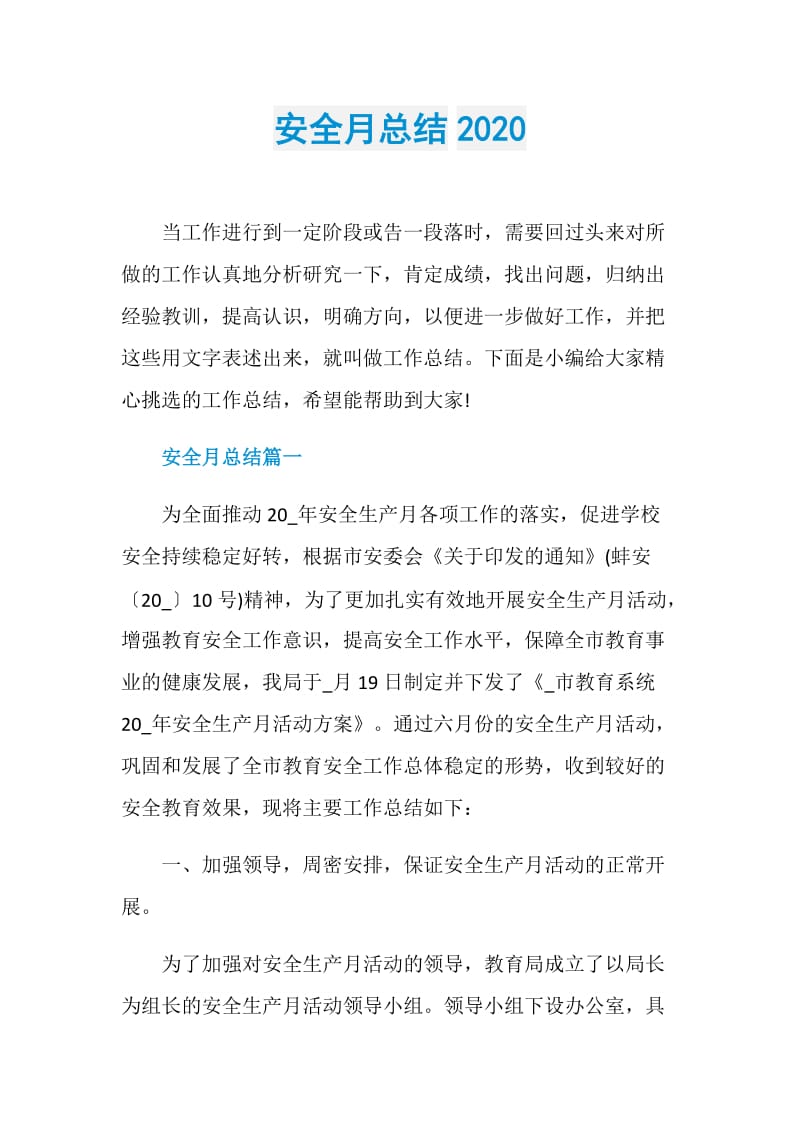 安全月总结2020.doc_第1页