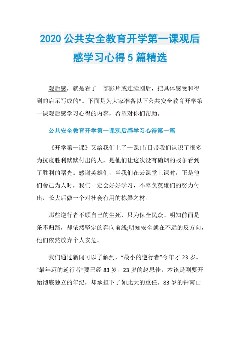 2020公共安全教育开学第一课观后感学习心得5篇精选.doc_第1页