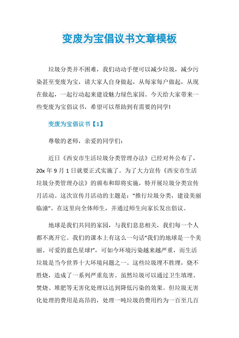 变废为宝倡议书文章模板.doc_第1页