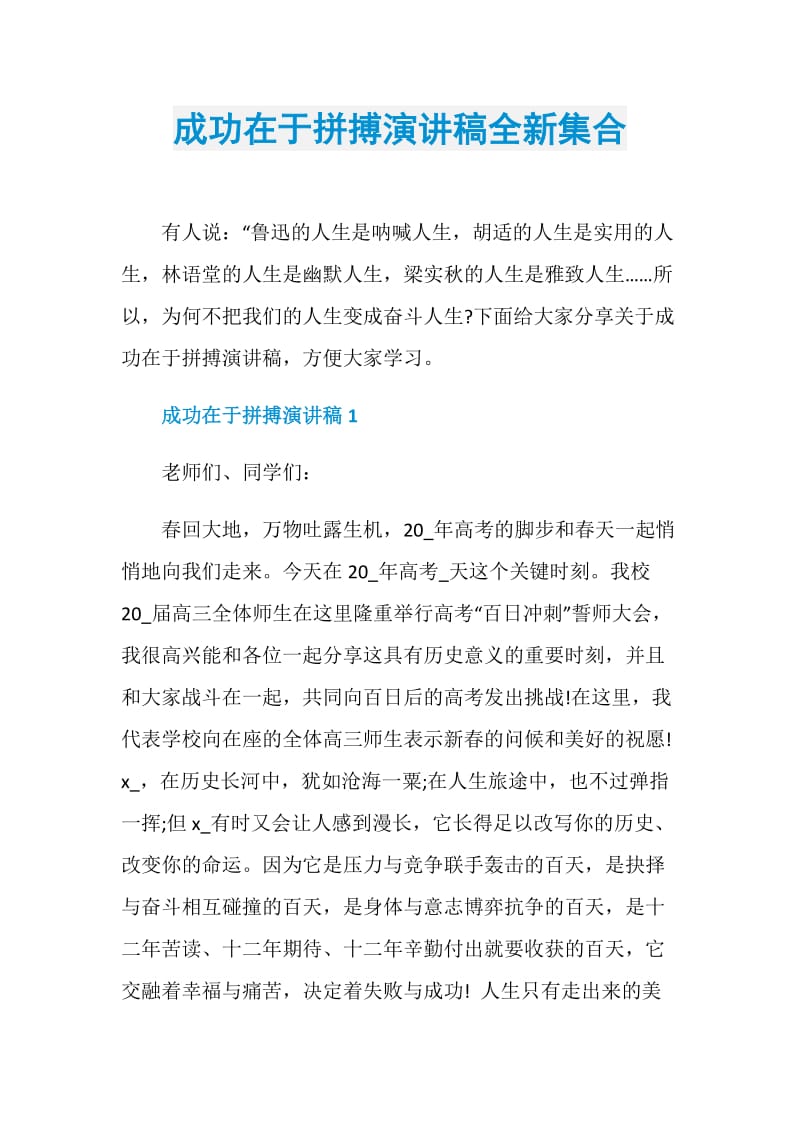 成功在于拼搏演讲稿全新集合.doc_第1页