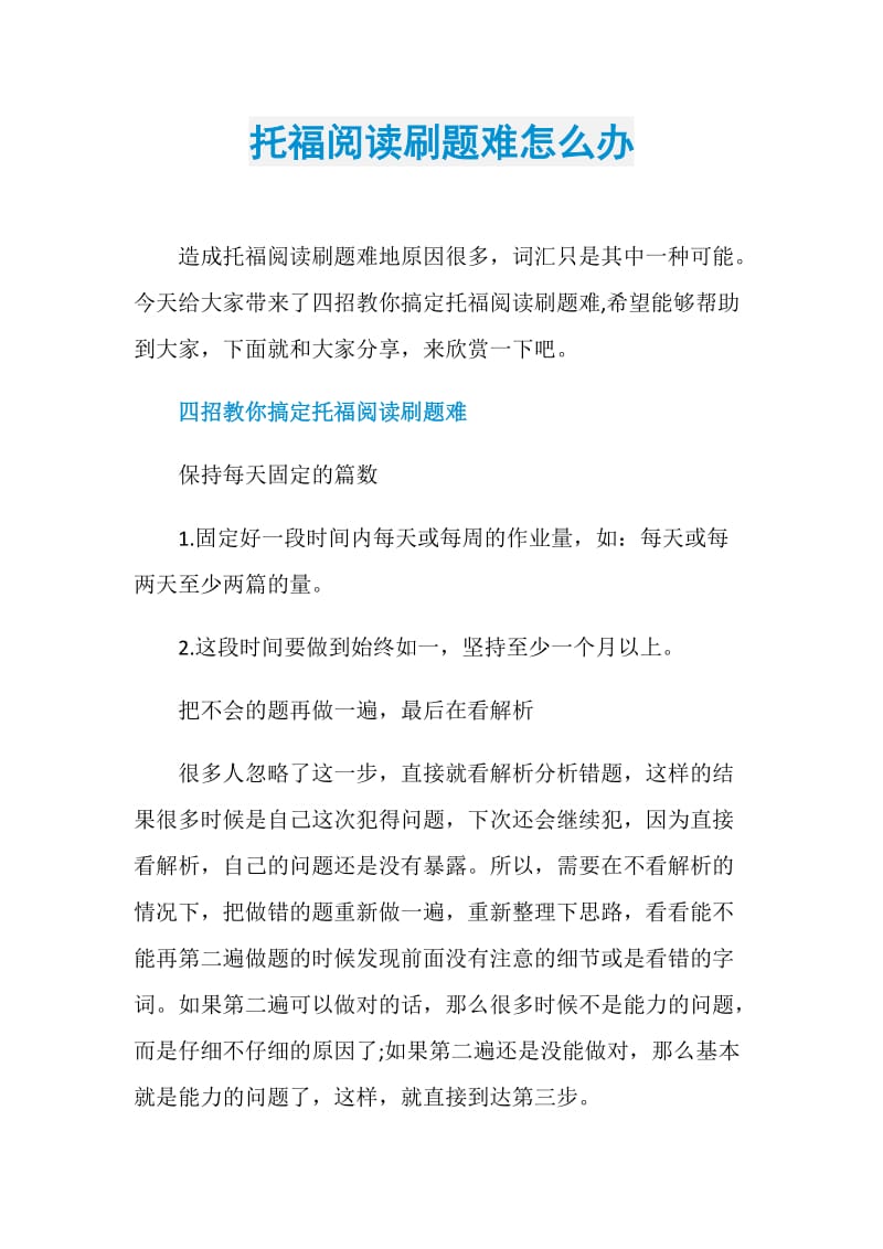 托福阅读刷题难怎么办.doc_第1页