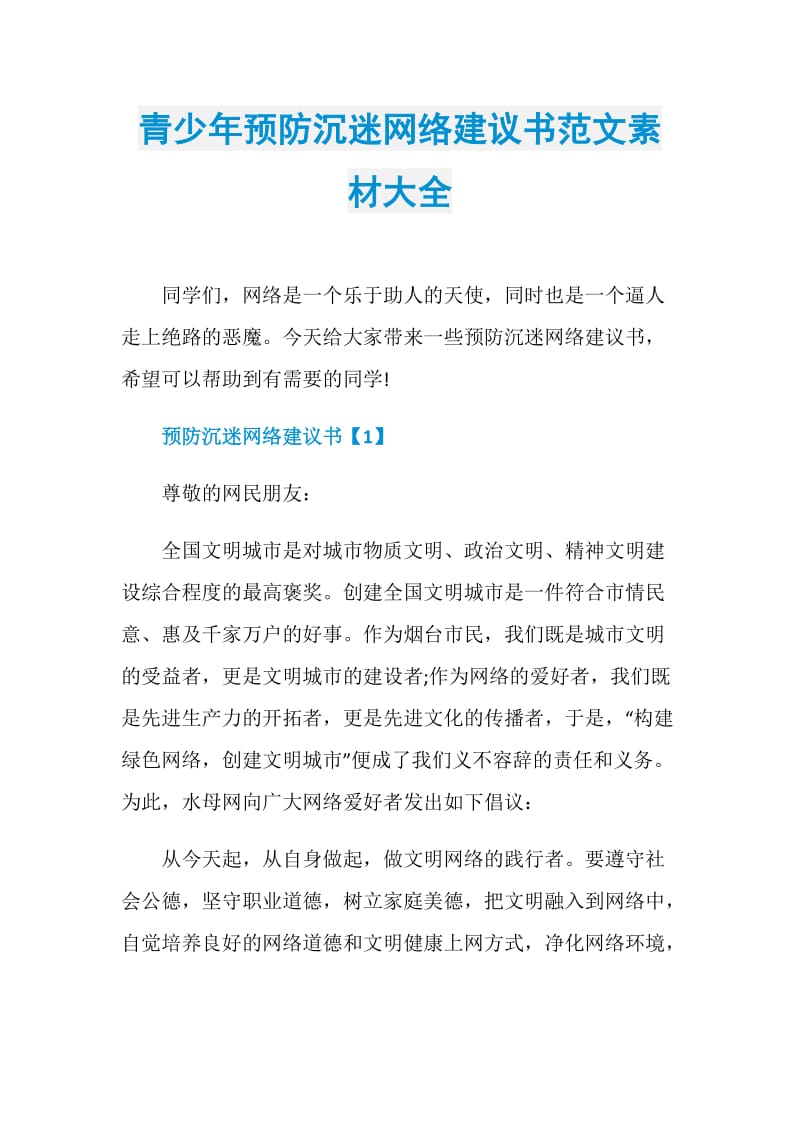 青少年预防沉迷网络建议书范文素材大全.doc_第1页