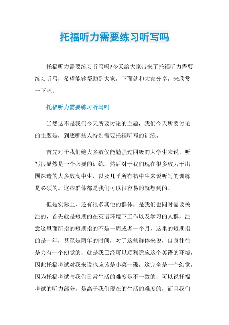 托福听力需要练习听写吗.doc_第1页