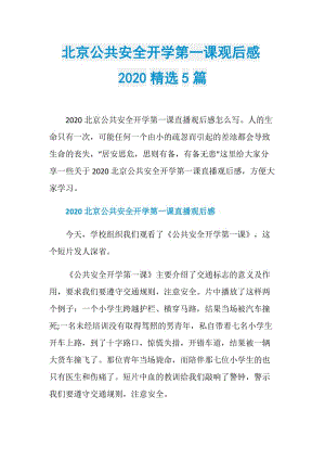 北京公共安全开学第一课观后感2020精选5篇.doc