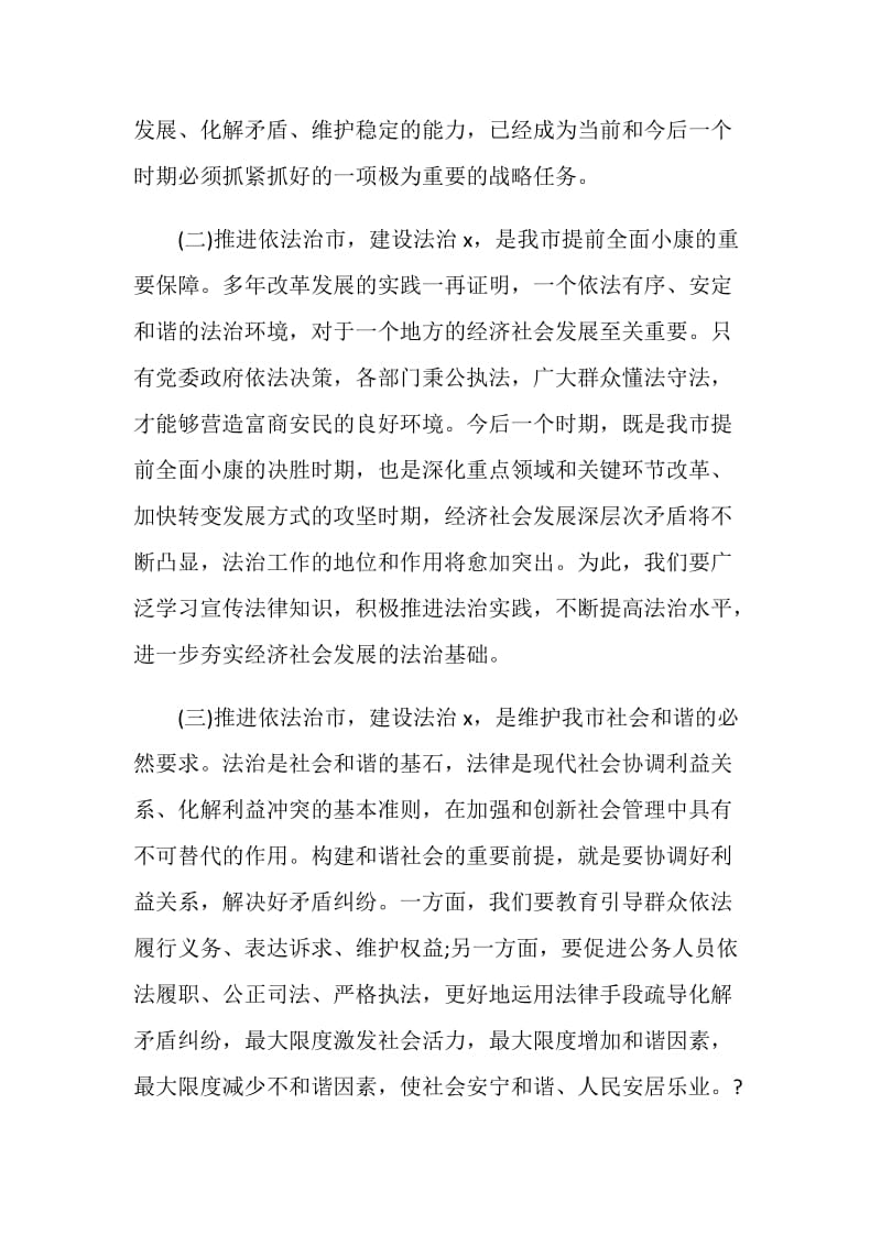 法治建设致辞最新.doc_第3页