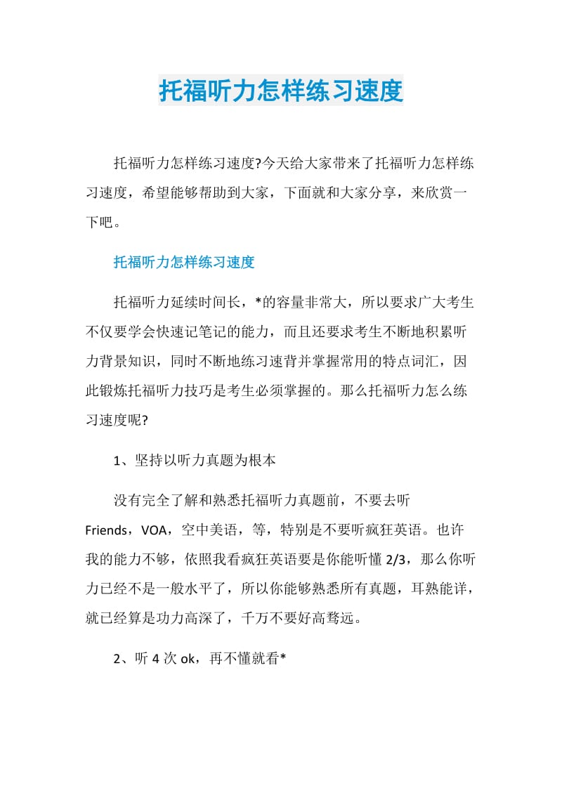 托福听力怎样练习速度.doc_第1页