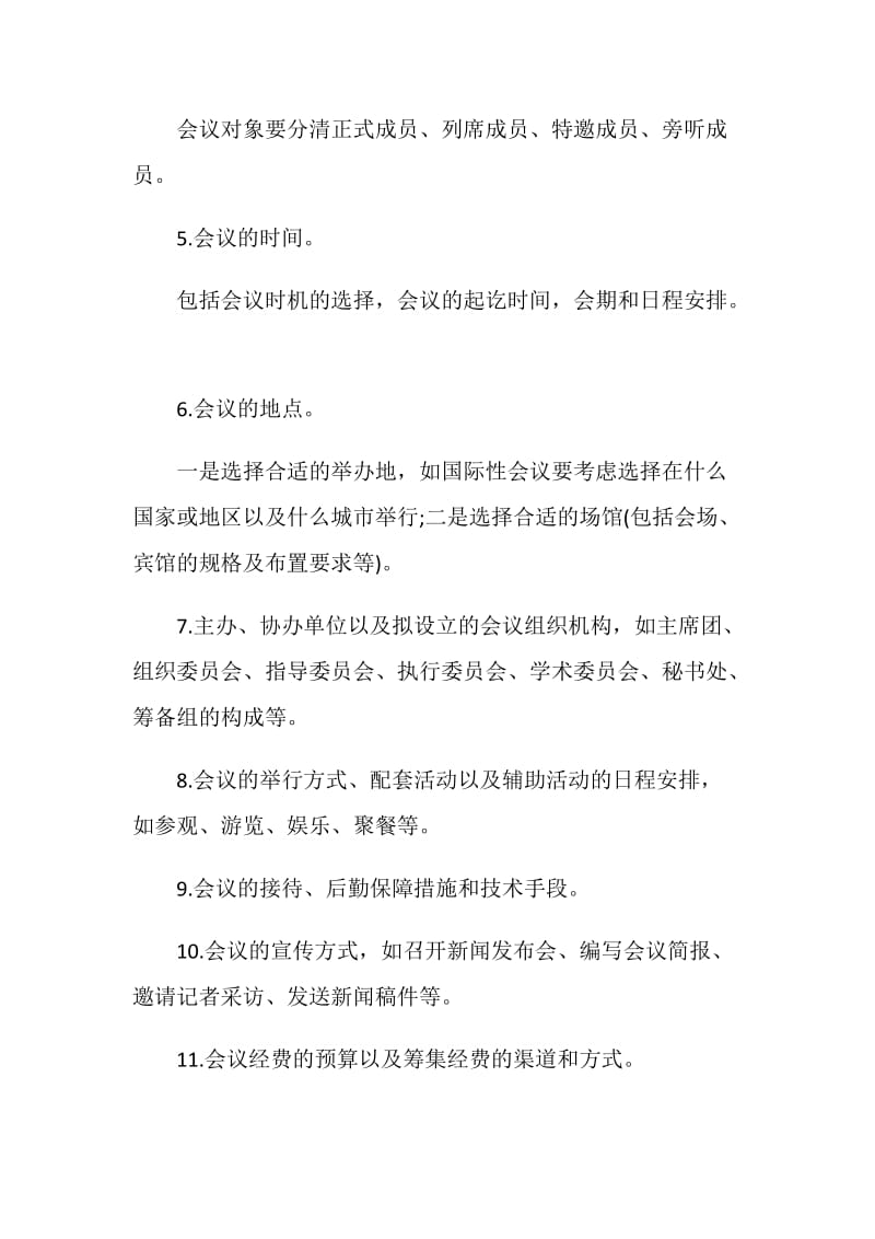 商务会议策划方案.doc_第2页