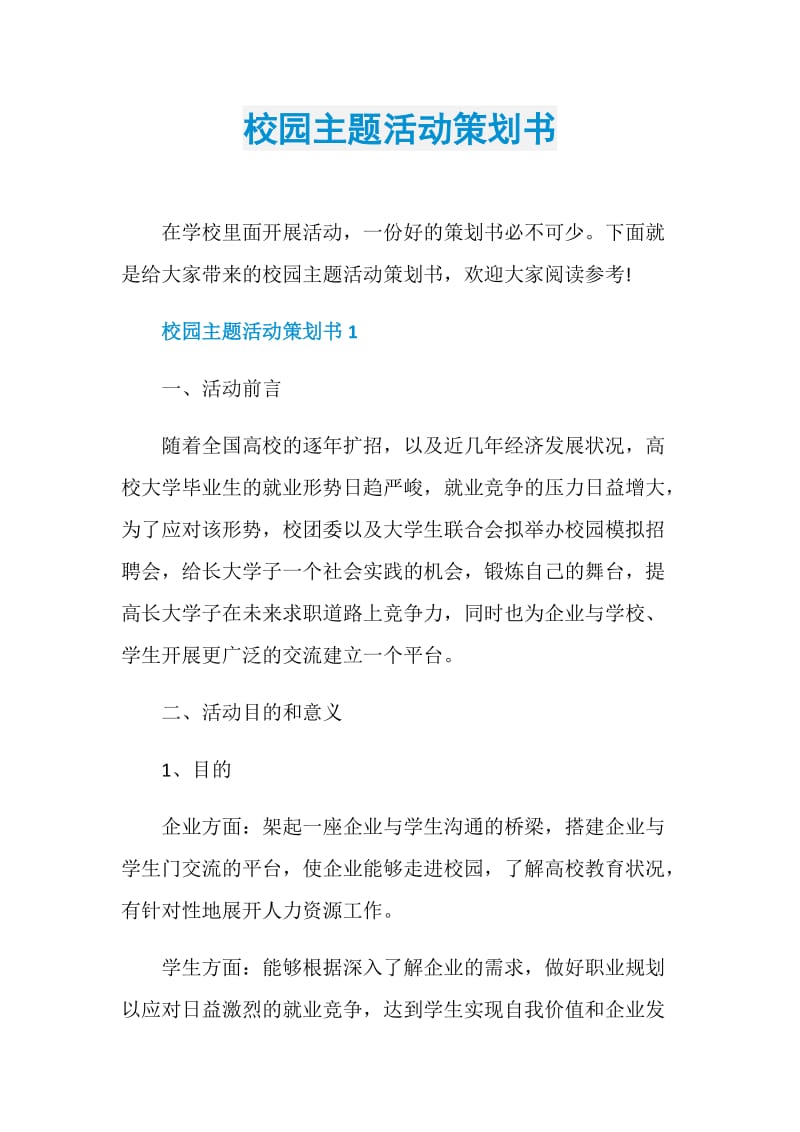 校园主题活动策划书.doc_第1页