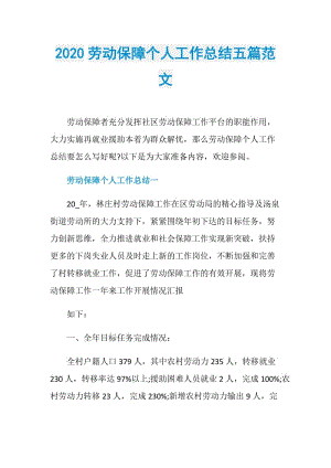 2020劳动保障个人工作总结五篇范文.doc