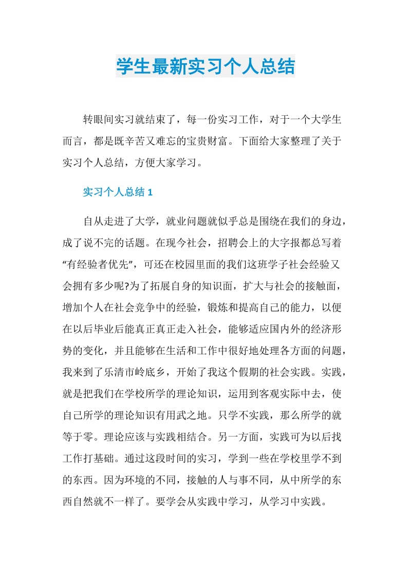 学生最新实习个人总结.doc_第1页