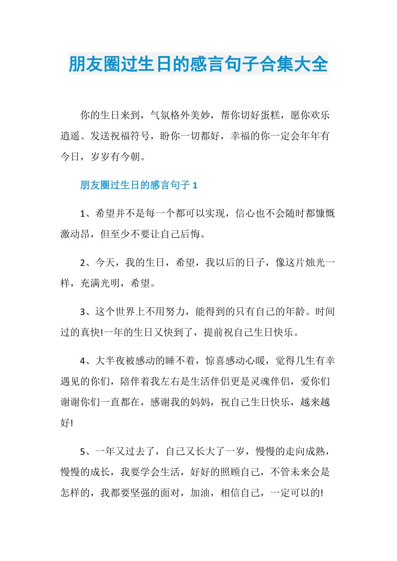 朋友圈过生日的感言句子合集大全.doc_第1页