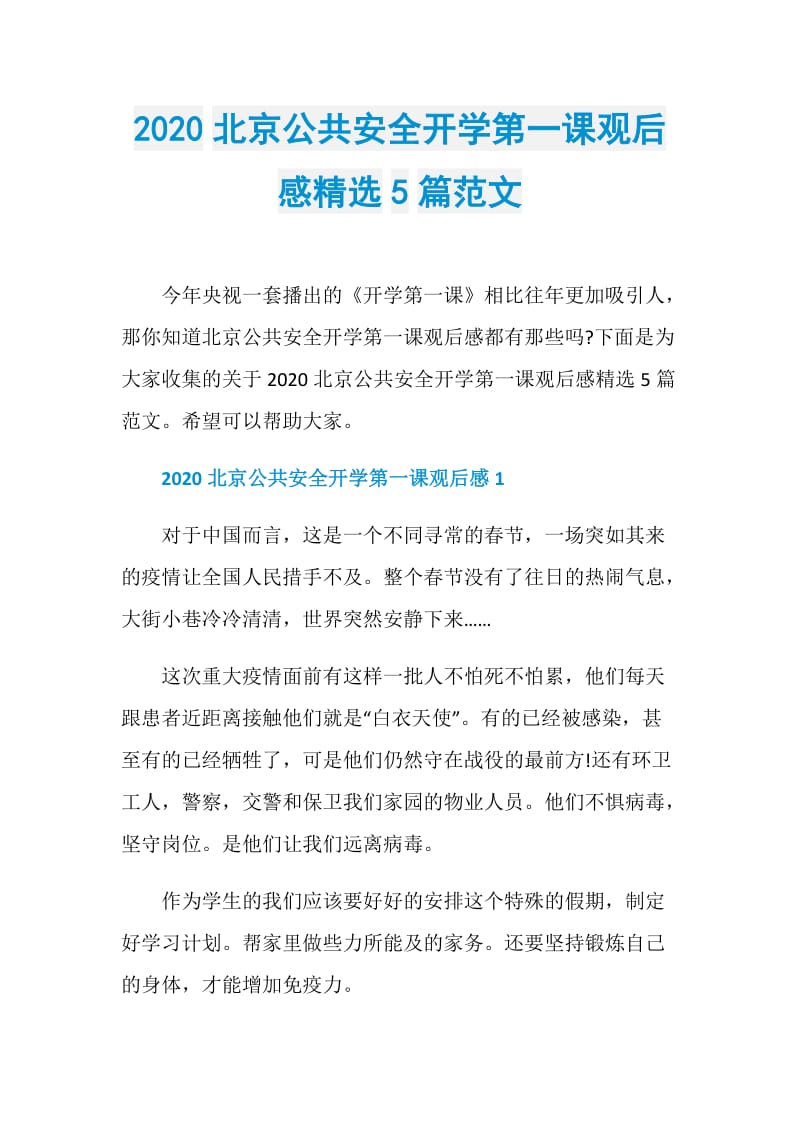 2020北京公共安全开学第一课观后感精选5篇范文.doc_第1页