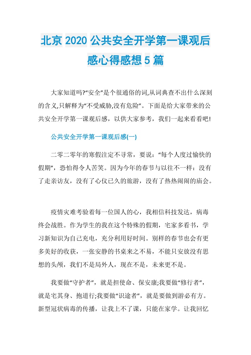 北京2020公共安全开学第一课观后感心得感想5篇.doc_第1页