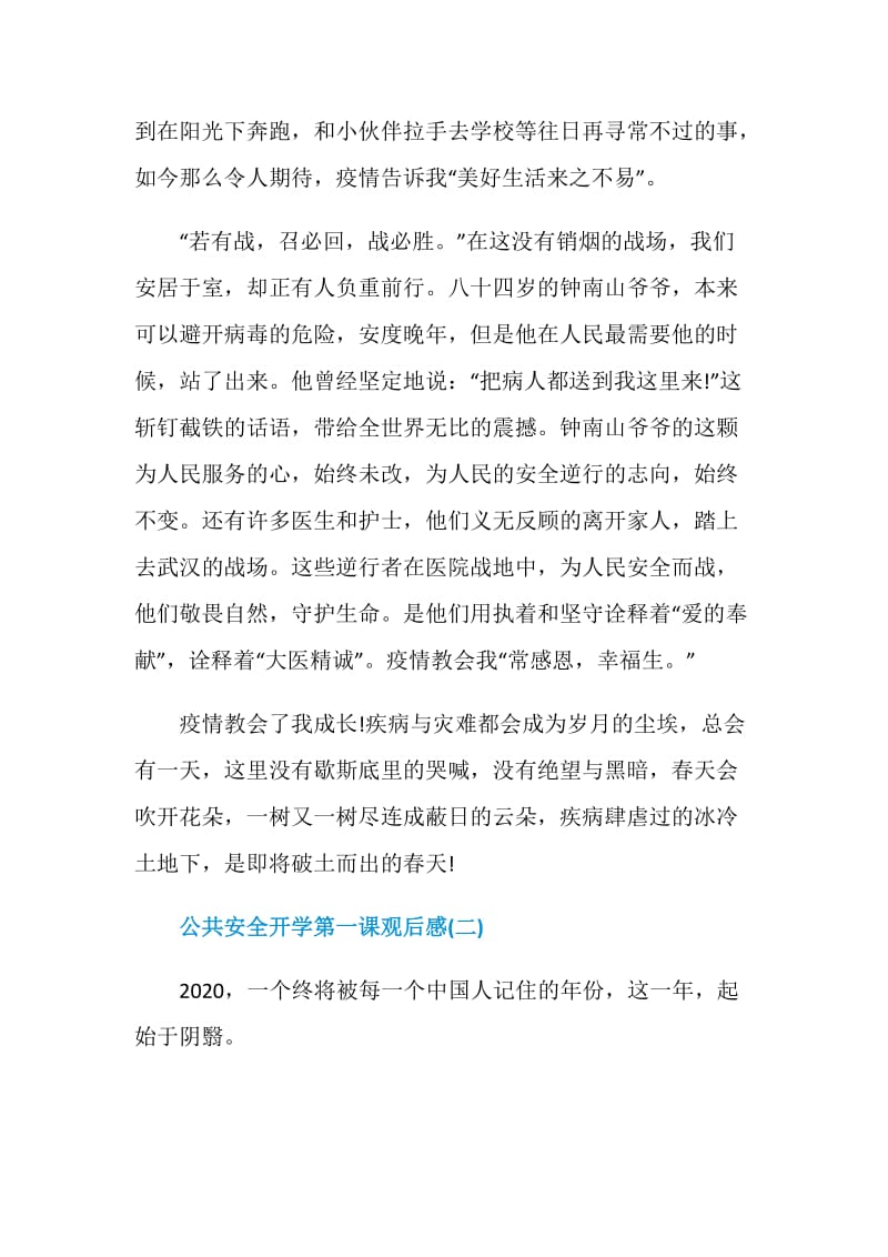 北京2020公共安全开学第一课观后感心得感想5篇.doc_第2页