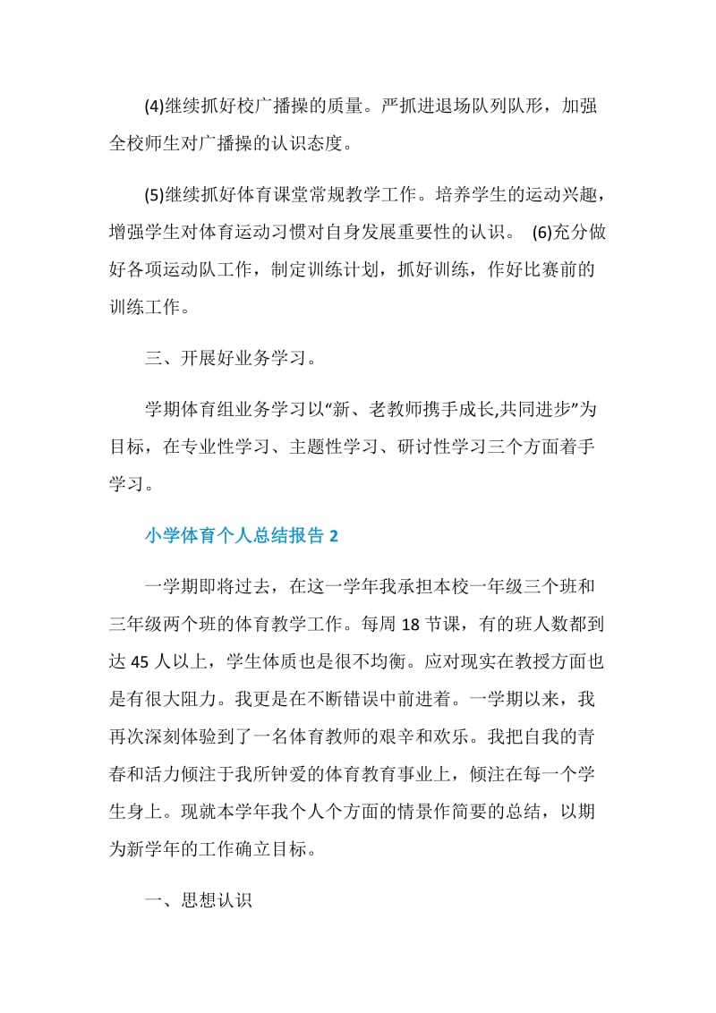 教师小学体育个人总结报告.doc_第3页