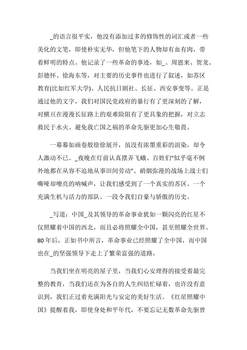 《红星照耀中国》读后感笔记精选5篇.doc_第2页