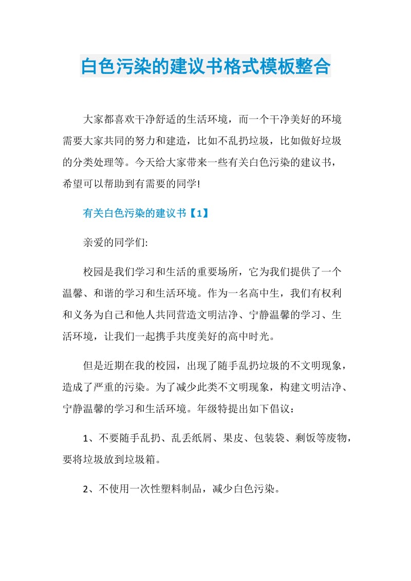 白色污染的建议书格式模板整合.doc_第1页