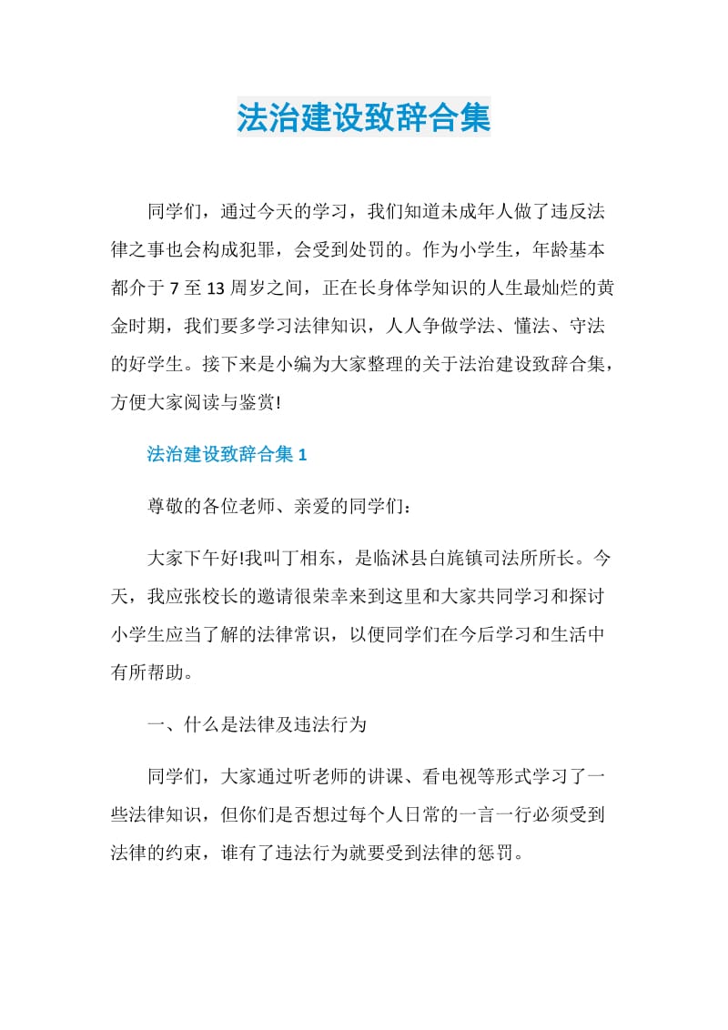 法治建设致辞合集.doc_第1页