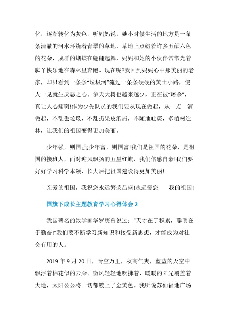 国旗下成长主题教育学习心得体会精选大全5篇.doc_第2页