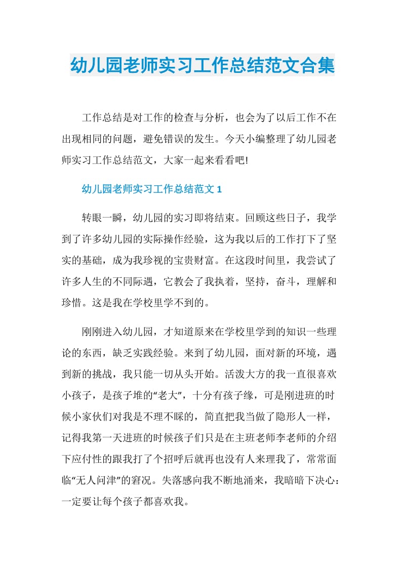 幼儿园老师实习工作总结范文合集.doc_第1页