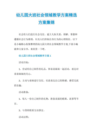 幼儿园大班社会领域教学方案精选方案集锦.doc