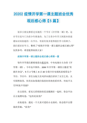 20202疫情开学第一课主题班会优秀观后感心得【5篇】.doc