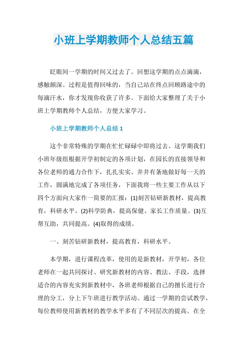 小班上学期教师个人总结五篇.doc_第1页