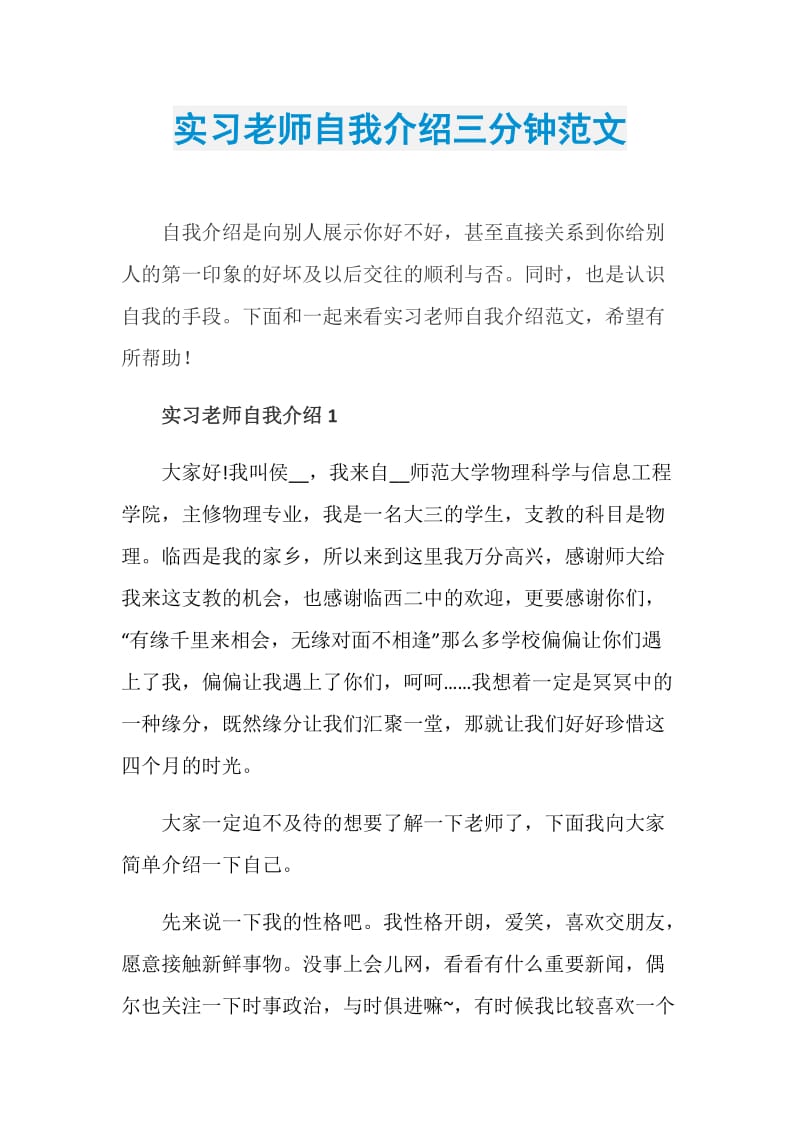 实习老师自我介绍三分钟范文.doc_第1页