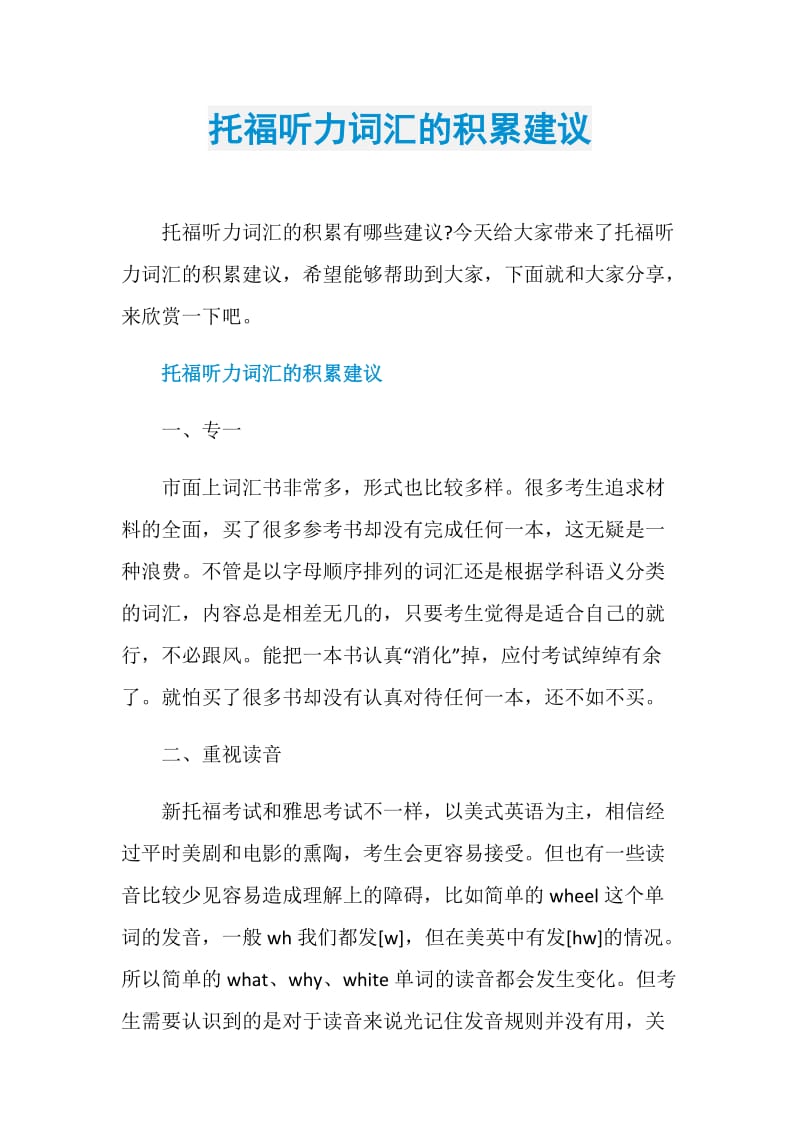 托福听力词汇的积累建议.doc_第1页