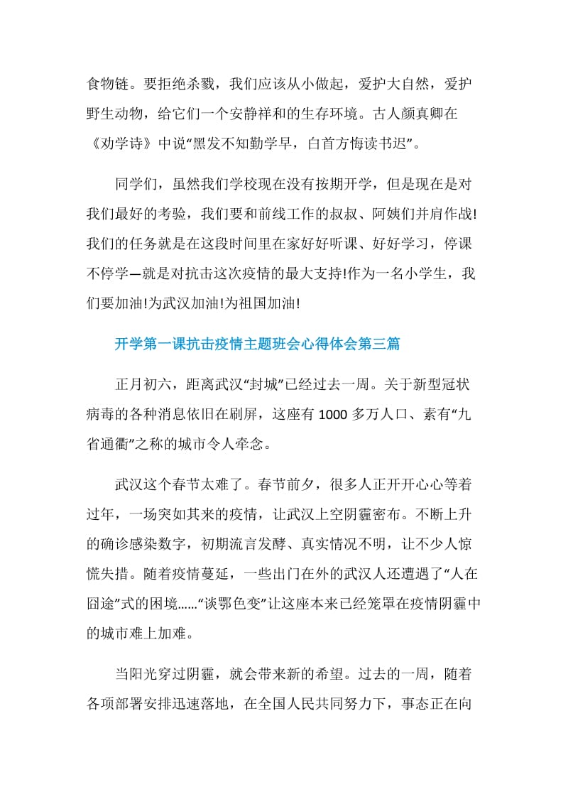 2020开学第一课抗击疫情主题班会心得体会范文5篇.doc_第3页