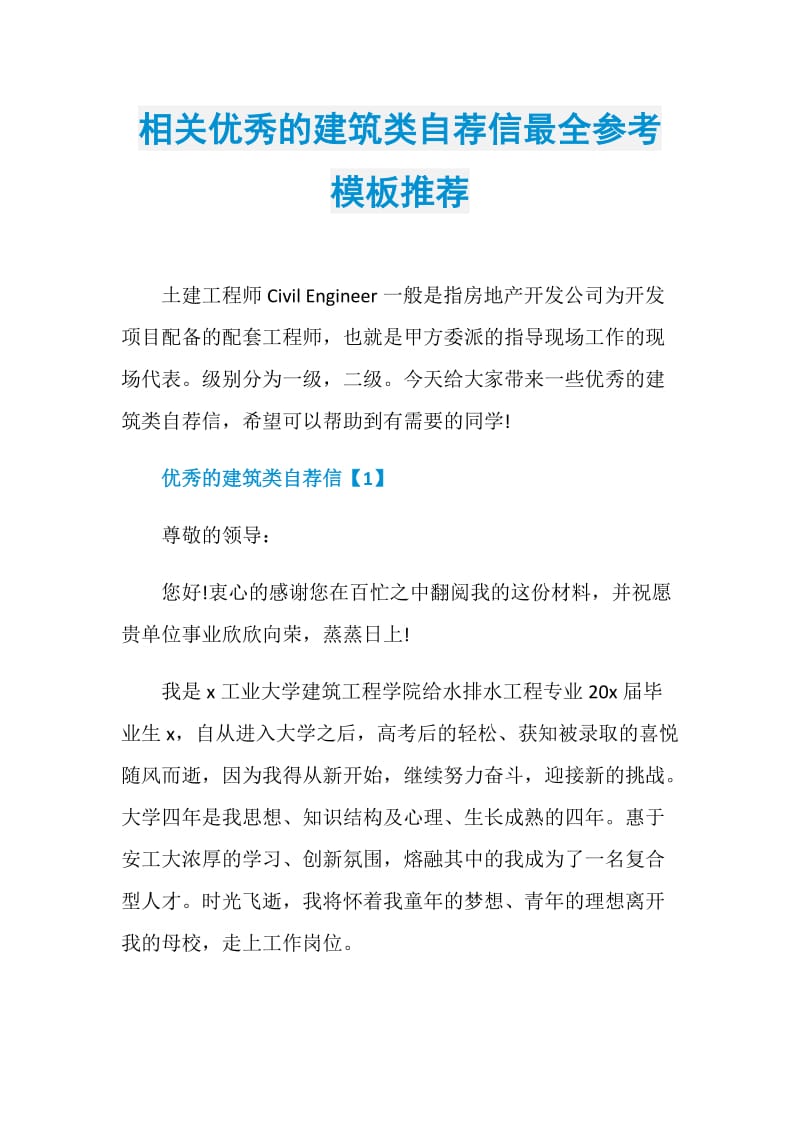 相关优秀的建筑类自荐信最全参考模板推荐.doc_第1页