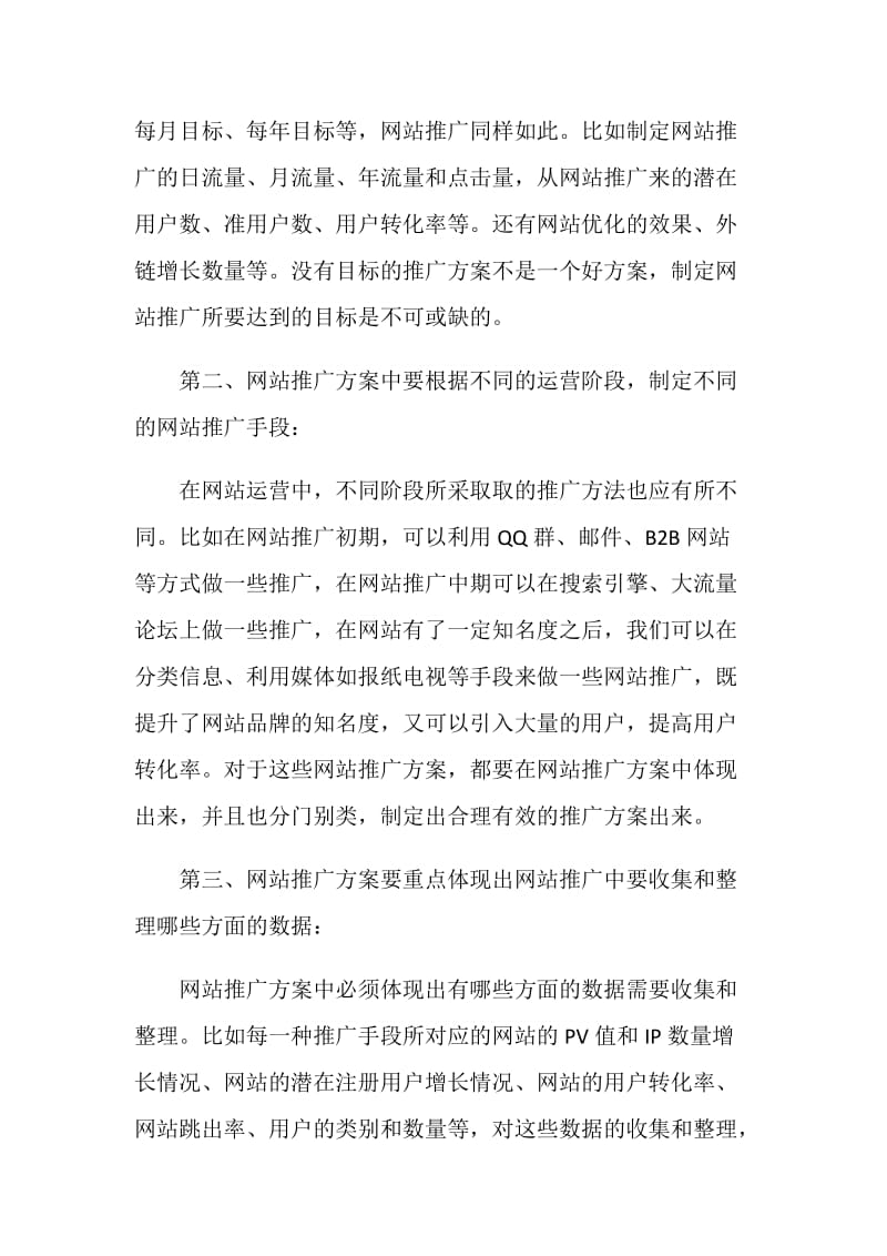 网站营销推广方案.doc_第3页