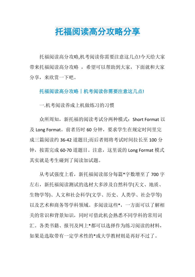 托福阅读高分攻略分享.doc_第1页