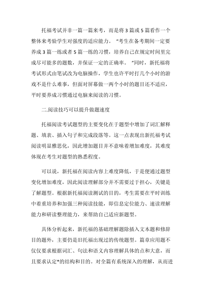 托福阅读高分攻略分享.doc_第2页