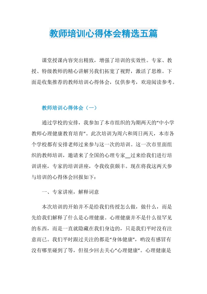 教师培训心得体会精选五篇.doc_第1页