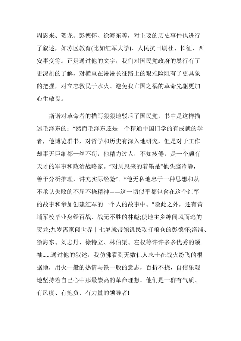 《红星照耀中国》读后感范文2020.doc_第2页