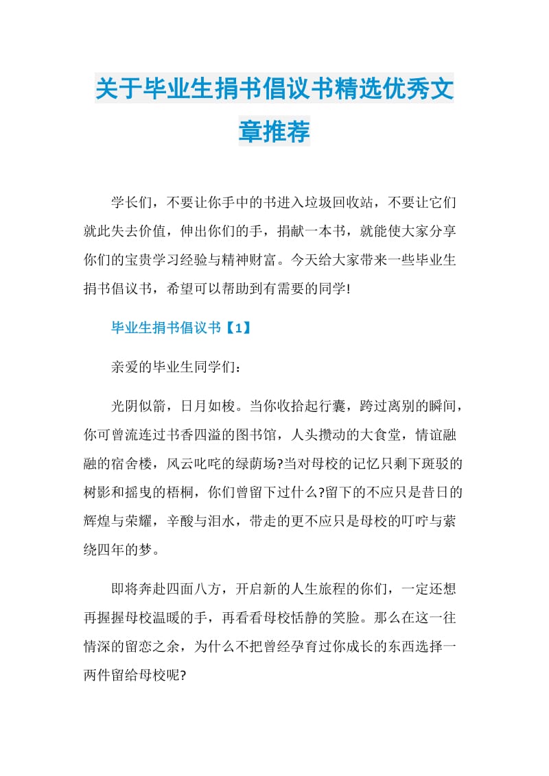 关于毕业生捐书倡议书精选优秀文章推荐.doc_第1页