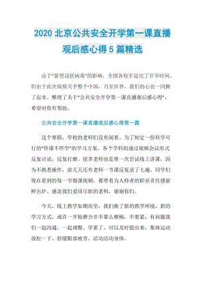 2020北京公共安全开学第一课直播观后感心得5篇精选.doc