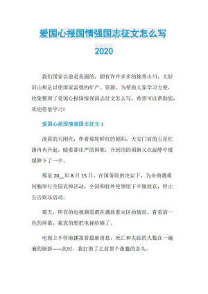 爱国心报国情强国志征文怎么写2020.doc