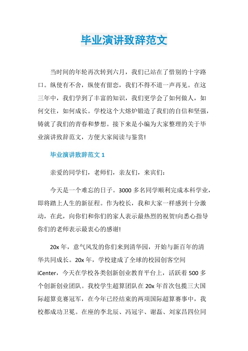 毕业演讲致辞范文.doc_第1页