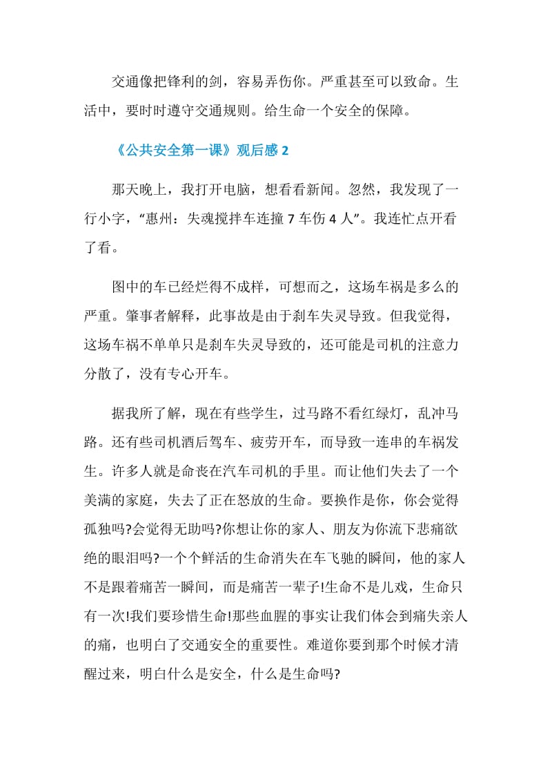 《公共安全第一课》观后感集锦.doc_第3页