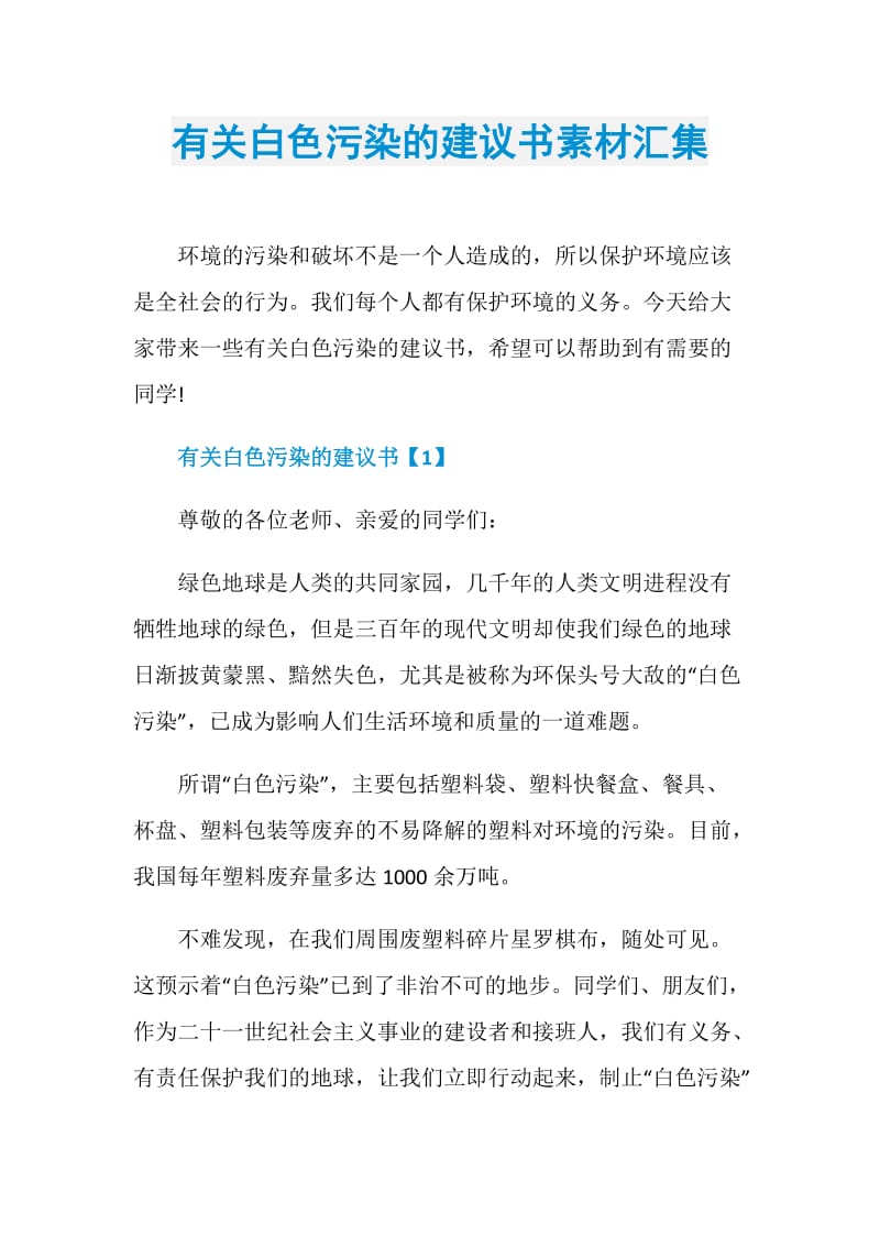 有关白色污染的建议书素材汇集.doc_第1页