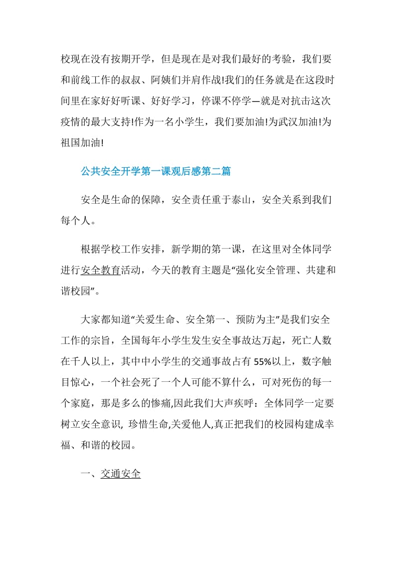 2020北京公共安全开学第一课观后感怎么写【精选5篇】.doc_第2页